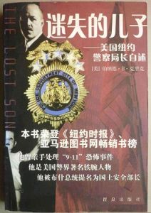 迷失的兒子:美國紐約警察局長自述 迷失的兒子:美國紐約警察局長自述