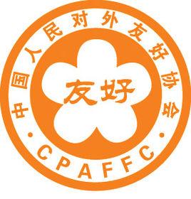 中國人民對外友好協會