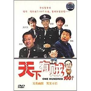 天下有賊100個 天下有賊100個
