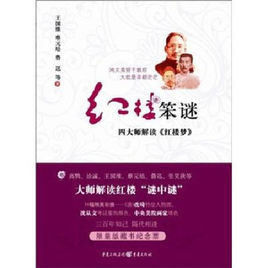 紅樓笨謎 紅樓笨謎