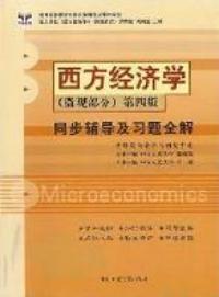 西方經濟學微觀部分第四版同步輔導及習題全解