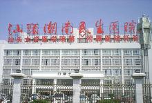 汕頭潮南民生醫院