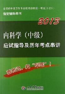 2013內科學(中級) 2013內科學(中級)
