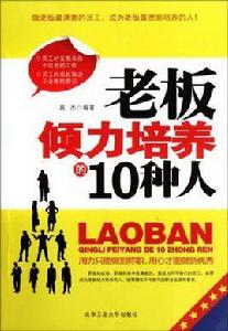 老闆傾力培養的10種人 老闆傾力培養的10種人