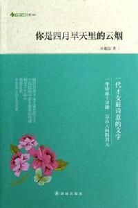 你是四月早天裡的雲煙 你是四月早天裡的雲煙