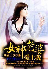 女神老婆愛上我 女神老婆愛上我