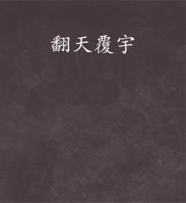 翻天覆宇 翻天覆宇