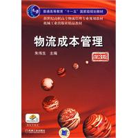 物流成本管理