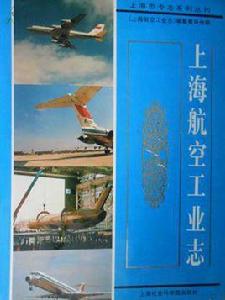 上海航空工業志 上海航空工業志