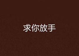 求你放手 求你放手