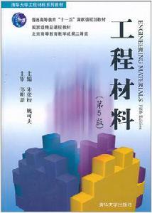 工程材料(第5版) 工程材料(第5版)