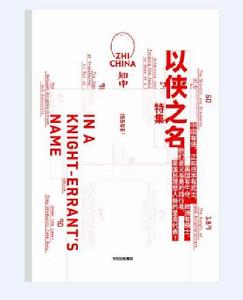 知中·以俠之名 知中·以俠之名