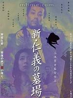 《新仁義的墓場》