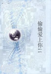 偷偷愛上你ii 偷偷愛上你ii