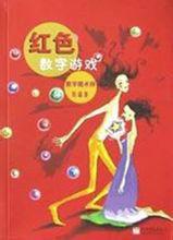 紅色數字遊戲 紅色數字遊戲