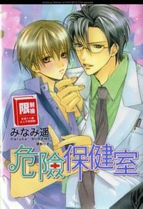 危險的保健醫生 危險的保健醫生