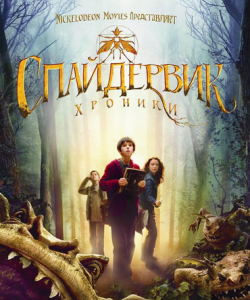 奇幻精靈事件簿[2008年馬克·沃特斯執導電影]