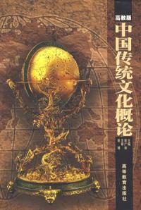 中國傳統文化概論高教版 中國傳統文化概論高教版