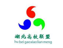 湖北高校聯盟 湖北高校聯盟