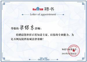 百度知道專家聘書,梁保東律師