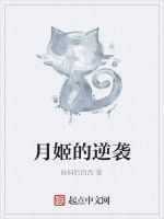 月姬的逆襲 月姬的逆襲