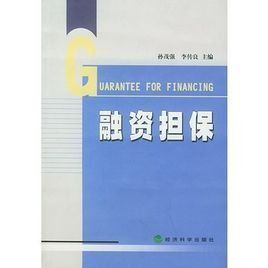 融資擔保 融資擔保