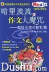哈里波波和作文大魔咒 哈里波波和作文大魔咒