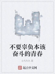 不要辜負本該奮鬥的青春 不要辜負本該奮鬥的青春