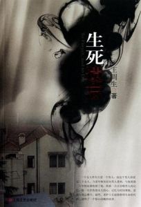 《生死遺忘》 《生死遺忘》