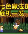 七色魔法使危機一發