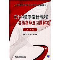 C++程式設計教程實驗指導及習題解答 C++程式設計教程實驗指導及習題解答