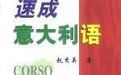 速成義大利語 速成義大利語