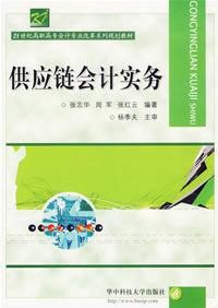 供應鏈會計實務 供應鏈會計實務