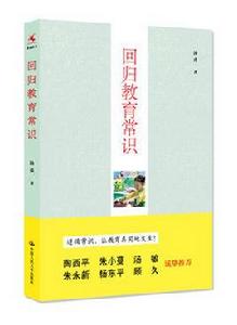 回歸教育常識 回歸教育常識
