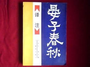 晏子春秋譯註 晏子春秋譯註