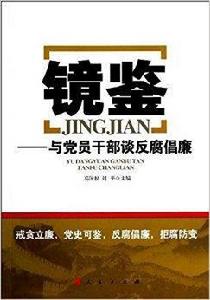 鏡鑒:與黨員幹部談反腐倡廉 鏡鑒:與黨員幹部談反腐倡廉