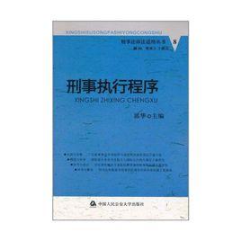 刑事執行專業 刑事執行專業
