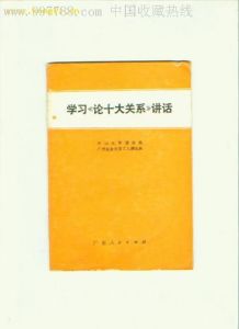 《論十大關係》