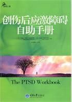 《創傷後應激障礙自助手冊》 《創傷後應激障礙自助手冊》