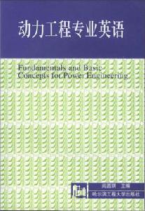 動力工程專業英語 動力工程專業英語