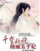 千金妖嬈傾城太子妃 千金妖嬈傾城太子妃
