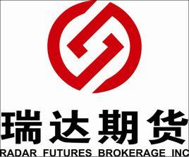 瑞達期貨經紀有限公司 瑞達期貨經紀有限公司