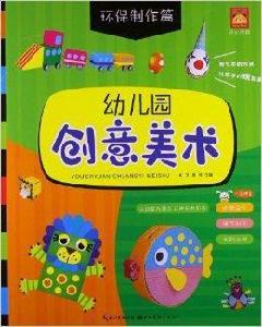 幼稚園創意美術:環保製作篇 幼稚園創意美術:環保製作篇
