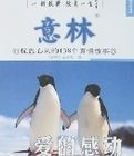 意林·撫慰心靈的138個真情故事(愛的感動) 意林·撫慰心靈的138個真情故事(愛的感動)