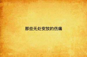 那些無處安放的傷痛 那些無處安放的傷痛