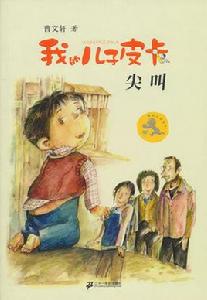 我的兒子叫皮卡