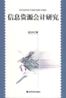 信息資源會計研究
