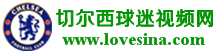 切爾西球迷視頻網 切爾西球迷視頻網