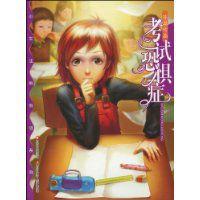 考試恐懼症 考試恐懼症