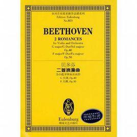貝多芬二首浪漫曲 貝多芬二首浪漫曲